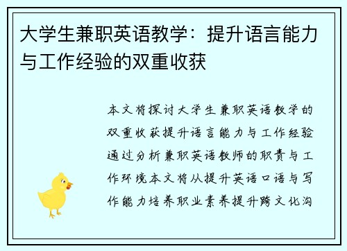 大学生兼职英语教学：提升语言能力与工作经验的双重收获