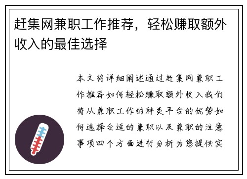 赶集网兼职工作推荐，轻松赚取额外收入的最佳选择