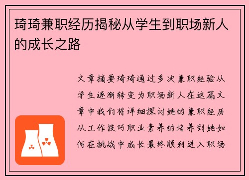 琦琦兼职经历揭秘从学生到职场新人的成长之路