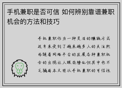 手机兼职是否可信 如何辨别靠谱兼职机会的方法和技巧