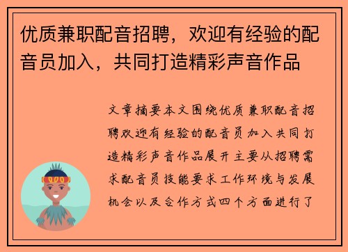 优质兼职配音招聘，欢迎有经验的配音员加入，共同打造精彩声音作品