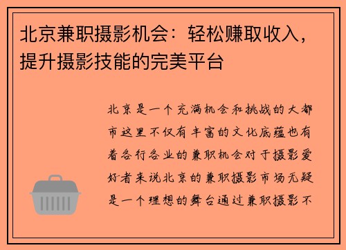 北京兼职摄影机会：轻松赚取收入，提升摄影技能的完美平台