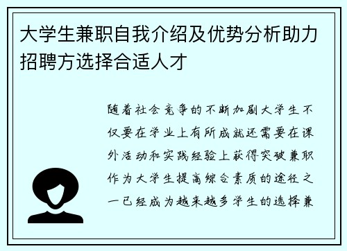 大学生兼职自我介绍及优势分析助力招聘方选择合适人才