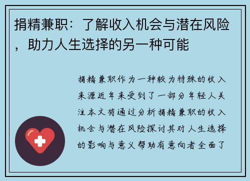 捐精兼职：了解收入机会与潜在风险，助力人生选择的另一种可能