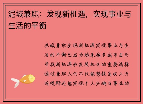 泥城兼职：发现新机遇，实现事业与生活的平衡
