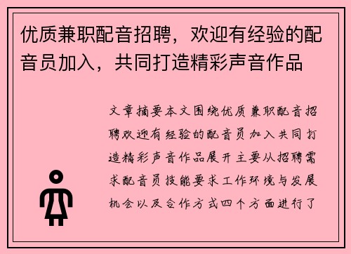 优质兼职配音招聘，欢迎有经验的配音员加入，共同打造精彩声音作品