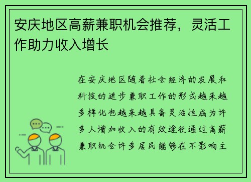 安庆地区高薪兼职机会推荐，灵活工作助力收入增长