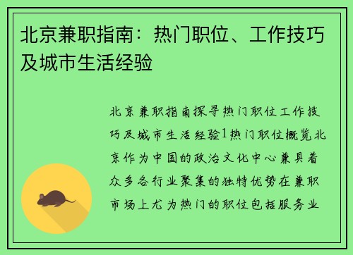 北京兼职指南：热门职位、工作技巧及城市生活经验