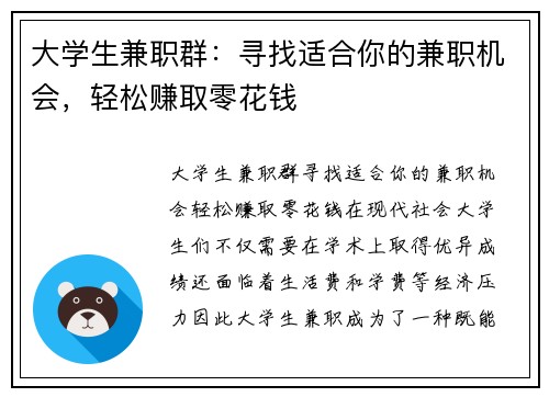 大学生兼职群：寻找适合你的兼职机会，轻松赚取零花钱