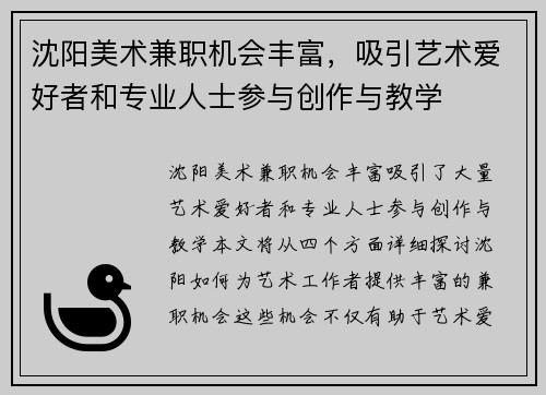 沈阳美术兼职机会丰富，吸引艺术爱好者和专业人士参与创作与教学