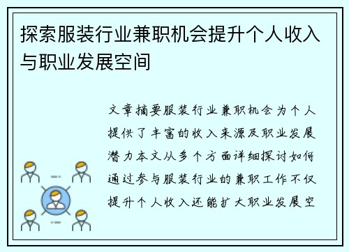 探索服装行业兼职机会提升个人收入与职业发展空间