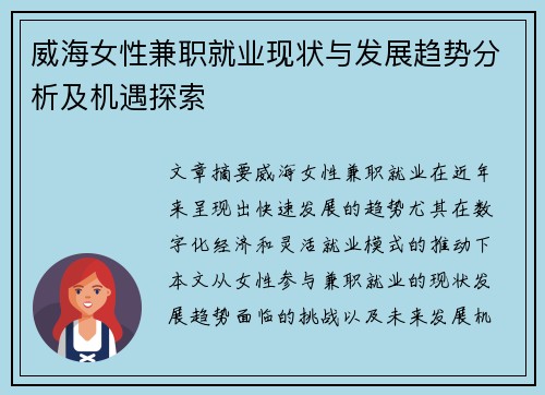 威海女性兼职就业现状与发展趋势分析及机遇探索