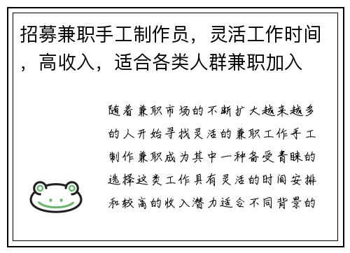 招募兼职手工制作员，灵活工作时间，高收入，适合各类人群兼职加入