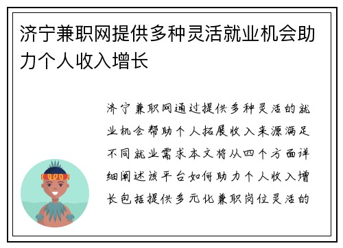 济宁兼职网提供多种灵活就业机会助力个人收入增长