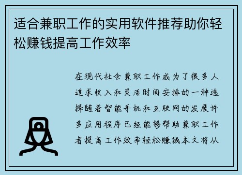 适合兼职工作的实用软件推荐助你轻松赚钱提高工作效率