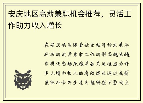 安庆地区高薪兼职机会推荐，灵活工作助力收入增长