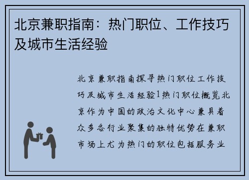 北京兼职指南：热门职位、工作技巧及城市生活经验