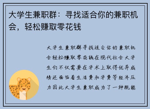 大学生兼职群：寻找适合你的兼职机会，轻松赚取零花钱