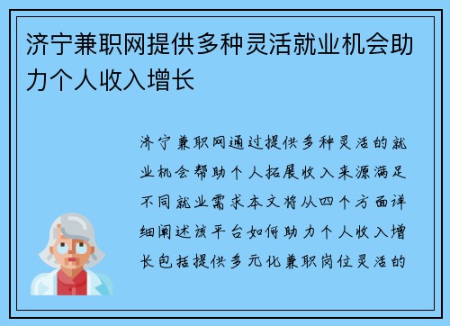 济宁兼职网提供多种灵活就业机会助力个人收入增长