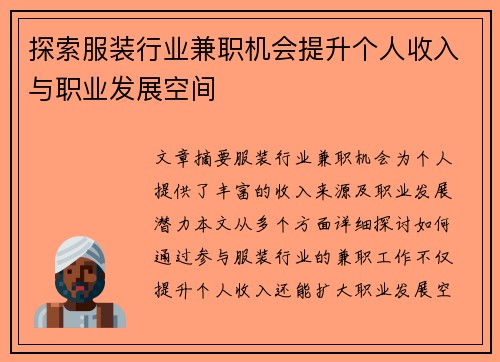 探索服装行业兼职机会提升个人收入与职业发展空间