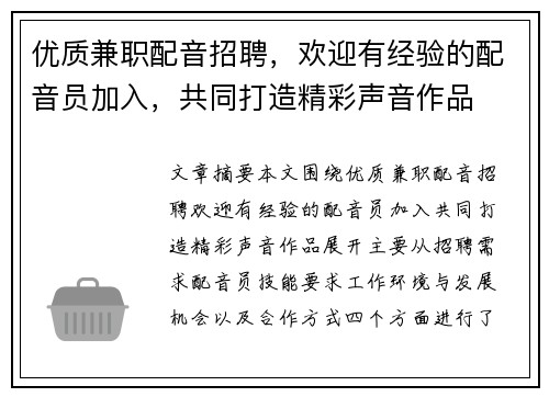优质兼职配音招聘，欢迎有经验的配音员加入，共同打造精彩声音作品