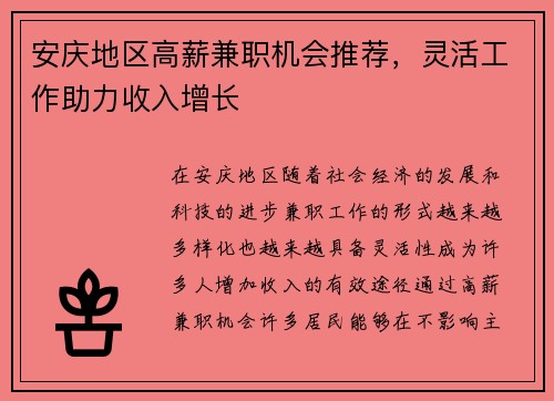 安庆地区高薪兼职机会推荐，灵活工作助力收入增长