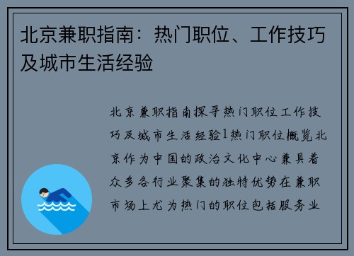 北京兼职指南：热门职位、工作技巧及城市生活经验