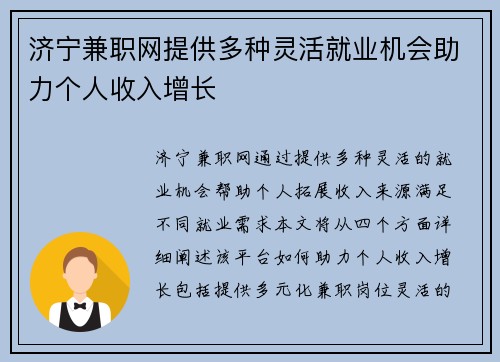 济宁兼职网提供多种灵活就业机会助力个人收入增长