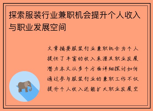 探索服装行业兼职机会提升个人收入与职业发展空间