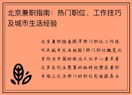 北京兼职指南：热门职位、工作技巧及城市生活经验