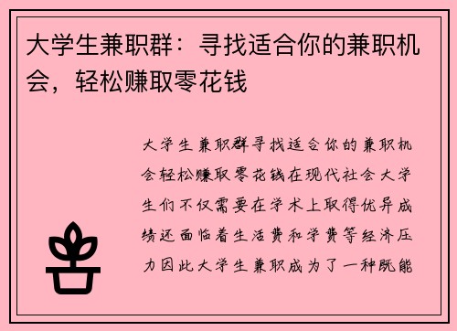 大学生兼职群：寻找适合你的兼职机会，轻松赚取零花钱