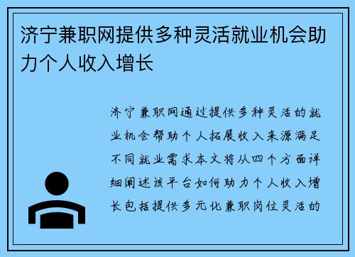 济宁兼职网提供多种灵活就业机会助力个人收入增长