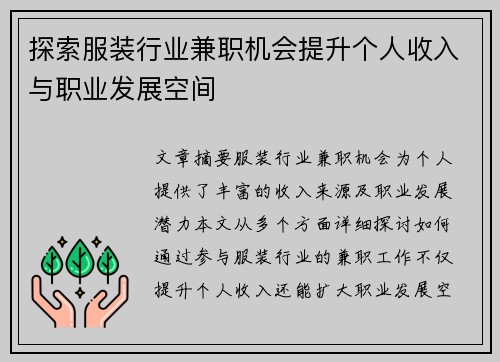 探索服装行业兼职机会提升个人收入与职业发展空间