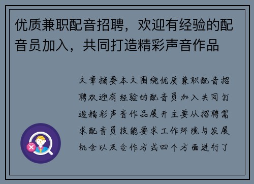 优质兼职配音招聘，欢迎有经验的配音员加入，共同打造精彩声音作品