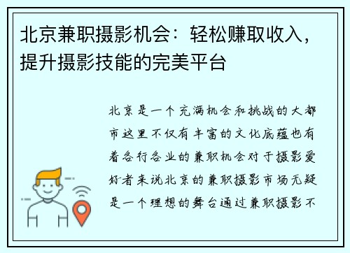 北京兼职摄影机会：轻松赚取收入，提升摄影技能的完美平台