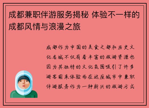 成都兼职伴游服务揭秘 体验不一样的成都风情与浪漫之旅