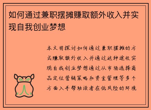 如何通过兼职摆摊赚取额外收入并实现自我创业梦想