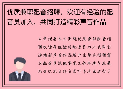 优质兼职配音招聘，欢迎有经验的配音员加入，共同打造精彩声音作品
