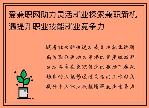 爱兼职网助力灵活就业探索兼职新机遇提升职业技能就业竞争力