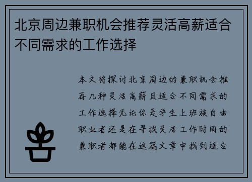 北京周边兼职机会推荐灵活高薪适合不同需求的工作选择