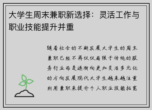 大学生周末兼职新选择：灵活工作与职业技能提升并重