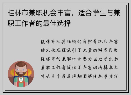 桂林市兼职机会丰富，适合学生与兼职工作者的最佳选择