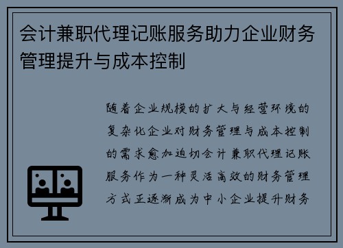 会计兼职代理记账服务助力企业财务管理提升与成本控制