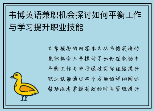 韦博英语兼职机会探讨如何平衡工作与学习提升职业技能