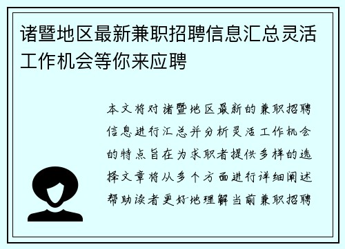 诸暨地区最新兼职招聘信息汇总灵活工作机会等你来应聘