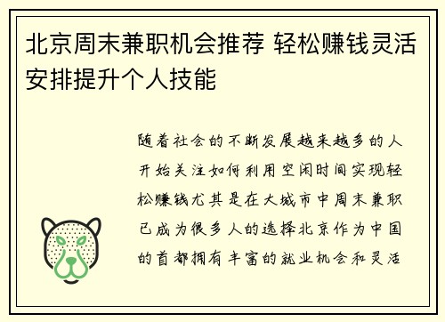 北京周末兼职机会推荐 轻松赚钱灵活安排提升个人技能