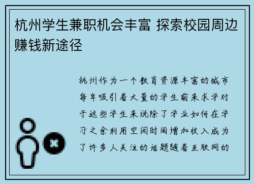 杭州学生兼职机会丰富 探索校园周边赚钱新途径