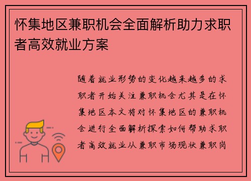 怀集地区兼职机会全面解析助力求职者高效就业方案