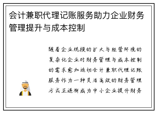 会计兼职代理记账服务助力企业财务管理提升与成本控制