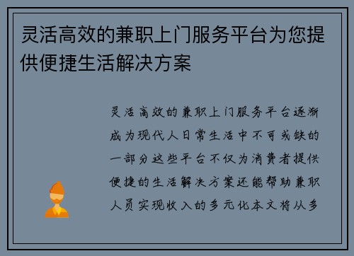 灵活高效的兼职上门服务平台为您提供便捷生活解决方案